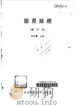 德育原理（1989 PDF版）