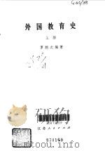 外国教育史 上 1962 PDF电子版封面 罗炳之编著