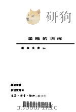 思维的训练（1987 PDF版）