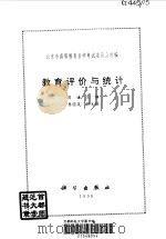教育评价与统计（1997 PDF版）