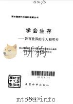 学会生存 教育世界的今天和明天 1996 PDF电子版封面 7504116092 联合国教科文组织国际教育发展委员会编著;华东师范大学比较教育