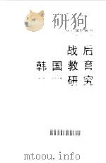 战后韩国教育研究 1995 PDF电子版封面 7539225262 孙启林著