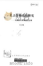 私立学校比较研究  与国家关系角度的分析（1999 PDF版）