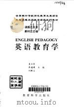英语教育学 英文版 1998 PDF电子版封面 7504117749 袁士朴等主编
