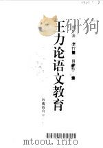 王力论语文教育（1996 PDF版）