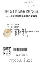 初中数学活动课程实验与研究  全国初中数学竞赛活动辅导（1998 PDF版）
