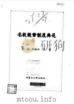名校规章制度典范 1998 PDF电子版封面 7810158473 郑福田,李博主编