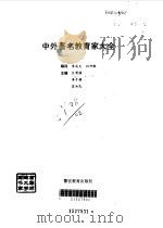 中外著名教育家大全（1995 PDF版）