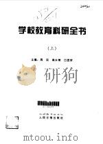 学校教育科研全书  上（1998 PDF版）