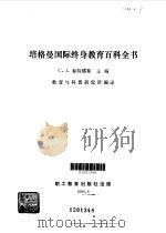 培格曼国际终身教育百科全书（1990 PDF版）