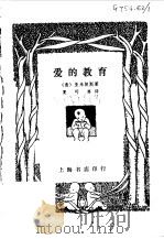 爱的教育   1980  PDF电子版封面    （意）亚米契斯（E.de Anicis）著；夏丐尊译 