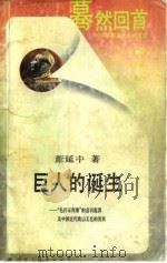 巨人的诞生 “毛泽东现象”的意识起源及中国近代政治文化的发展 1988 PDF电子版封面 7800491757 萧延中著