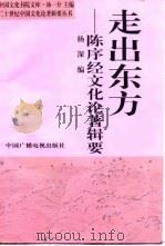 走出东方  陈序经文化论著辑要（1995 PDF版）
