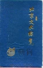北京文化综览（1990 PDF版）