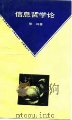 信息哲学论（1992 PDF版）