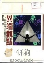 异端观点-战后台湾文化霸权的批判（1992 PDF版）