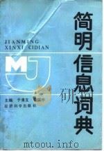 简明信息词典 1991 PDF电子版封面 750580393X 于清文,李振中主编