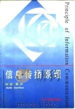 信息传播原理 1996 PDF电子版封面 7501312516 倪波主编