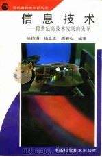 信息技术  跨世纪高技术发展的先导   1994  PDF电子版封面  7504616184  杨钧锡等编著 