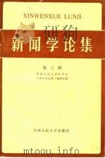 新闻学论集  第3辑（1981 PDF版）