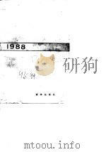 新华社好稿选 1988 1990 PDF电子版封面 7501106215 新华社新闻研究所编