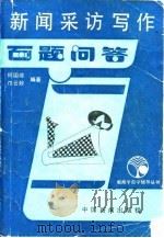 新闻采访写作百题问答（1988 PDF版）