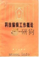 科技编辑工作概论（1984 PDF版）