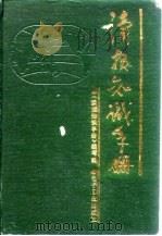 读报知识手册（1989 PDF版）