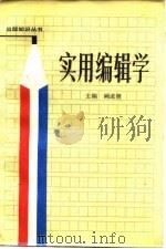 实用编辑学（1986 PDF版）