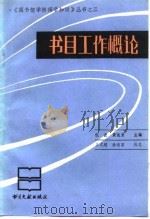 书目工作概论 1989 PDF电子版封面 7501306958 倪波,黄俊贵主编;吴式超,徐有富执笔