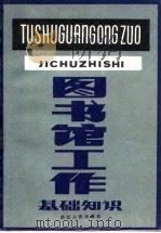 图书馆工作基础知识（1983 PDF版）