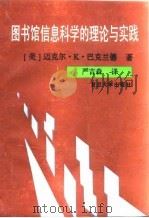 图书馆信息科学的理论与实践 1994 PDF电子版封面 7309013107 (美)巴克兰德著;严吉森译
