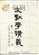 文献学讲义（1986 PDF版）