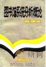 图书馆系统分析概论（1987 PDF版）