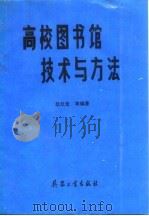 高校图书馆技术与方法 1992.08 PDF电子版封面 7800385574 赵云龙,关敏主编;崔信等编著