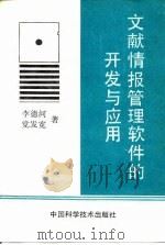 文献情报管理软件的开发与应用 1991 PDF电子版封面 7504606855 李德河,党发宽著