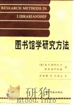 图书馆学研究方法 技术与阐述 1987 PDF电子版封面 7201·152 (美)布沙,(美)哈特著;吴彭鹏译