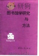 图书馆学研究与方法（1993 PDF版）