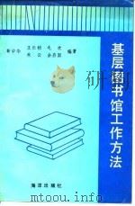 基层图书馆工作方法 1992 PDF电子版封面 7502727787 靳中华等编著