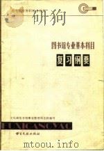 图书馆专业基本科目复习纲要   1982  PDF电子版封面  7201·37  文化部图书馆事业管理局主持编写 
