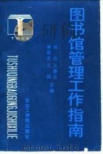 图书馆管理工作指南（1993 PDF版）