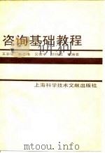 咨询基础教程 1988 PDF电子版封面 7805132801 王新华等编著