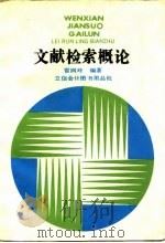 文献检索概论 1992 PDF电子版封面 7542901222 雷润玲编著