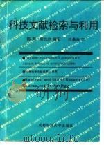 科技文献检索与利用 1990 PDF电子版封面 7561605587 陈英,曾光仲编著