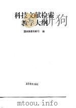 科技文献检索教学大纲 1996 PDF电子版封面 7040056526 国家教委高教司编