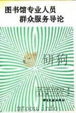 图书馆专业人员群众服务导论   1991  PDF电子版封面  7501308403  （美）马蒂·布卢姆伯格著；吴彭鹏，叶明芬译 