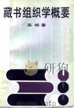 藏书组织学概要   1987  PDF电子版封面  7209·24  吴唏著 