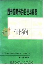 图书馆藏书的卫生与修复 1985 PDF电子版封面 7201·29 (苏)普列奥勃拉仁斯卡娅编;黄树开译