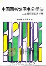中国图书馆图书分类法二三版改版实用手册（1992 PDF版）