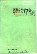 图书分类学文集（1985 PDF版）